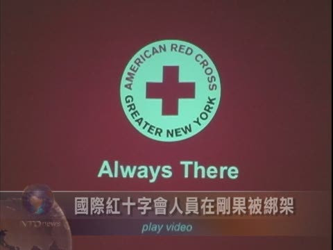 國際紅十字會人員在剛果被綁架