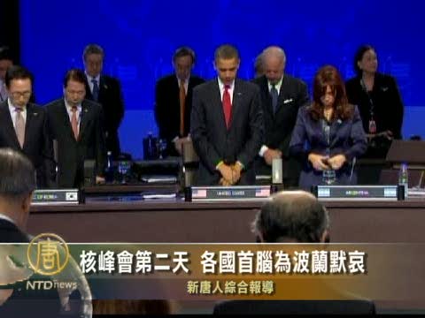 核峰會第二天 各國首腦為波蘭默哀