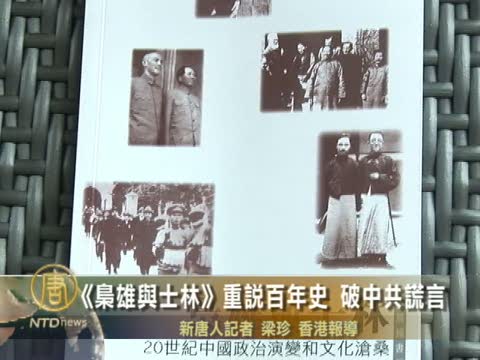 《梟雄與士林》重說百年史 破中共謊言