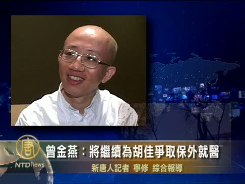曾金燕：將繼續為胡佳爭取保外就醫