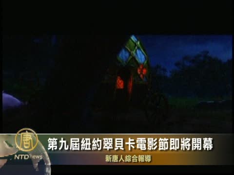 第九屆紐約翠貝卡電影節即將開幕