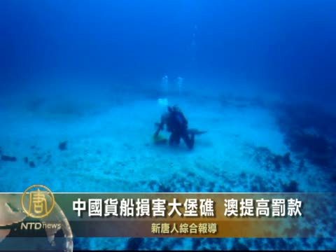 中國貨船損害大堡礁 澳提高罰款