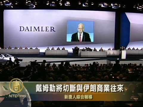 戴姆勒將切斷與伊朗商業往來