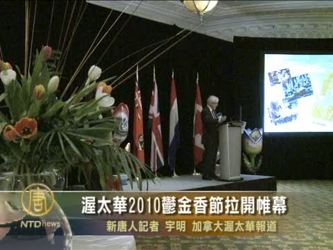 渥太華2010鬱金香節拉開帷幕