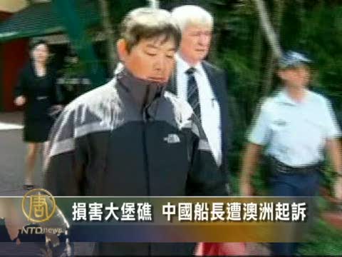 損害大堡礁 中國船長遭澳洲起訴