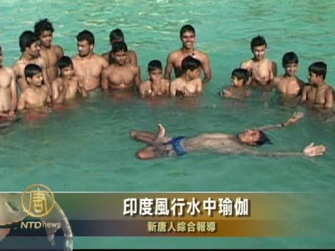 印度風行水中瑜伽