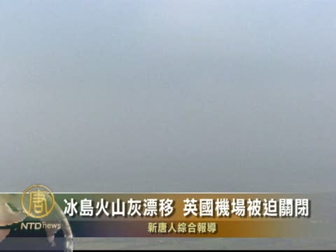 冰島火山灰漂移 英國機場被迫關閉