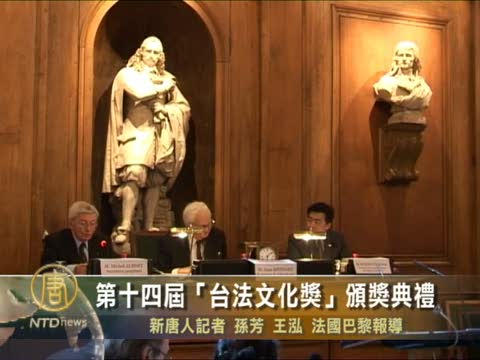 第十四屆「臺法文化獎」頒獎典禮