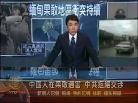 中國人在果敢遇害 中共政府拒絕交涉