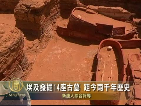 埃及發掘14座古墓 距今兩千年歷史