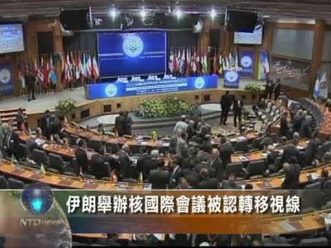 伊朗舉辦核國際會議被認轉移視線