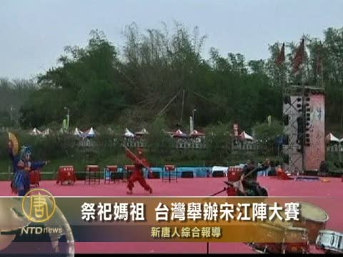 祭祀媽祖 台灣舉辦宋江陣大賽