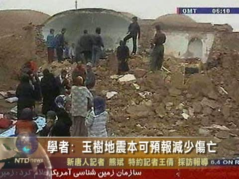 學者: 玉樹地震本可預報減少傷亡