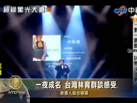 一夜成名 台灣林育群談感受
