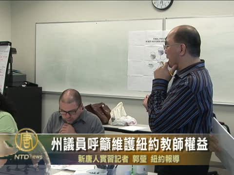 州議員呼籲維護紐約教師權益