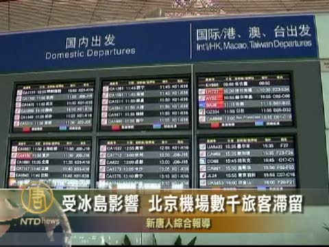 受冰島影響 北京機場數千旅客滯留