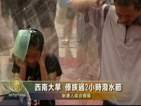 西南大旱 傣族過2小時潑水節