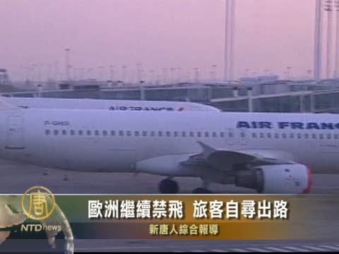 歐洲繼續禁飛 旅客自尋出路