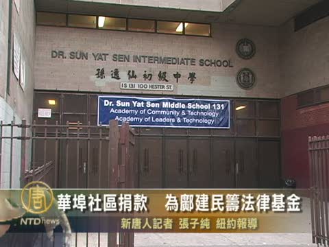 華埠社區捐款  為鄺建民籌法律基金