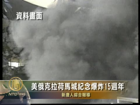 美俄克拉荷馬城紀念爆炸15週年
