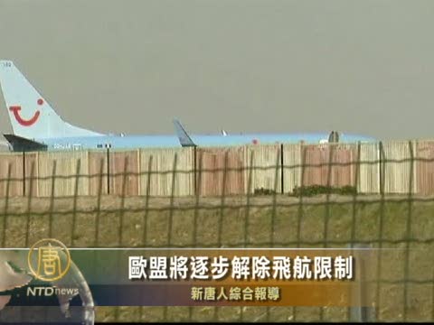 歐盟將逐步解除飛航限制