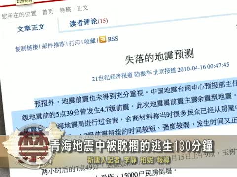 【禁聞】青海地震被耽擱的逃生130分鐘