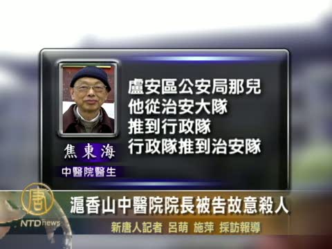滬香山中醫院院長被告故意殺人