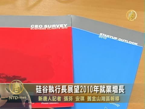 硅谷執行長展望2010年就業增長