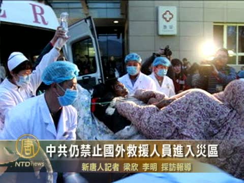 中共仍禁止國外救援人員進入災區