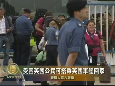 受困英國公民可搭乘英國軍艦回家