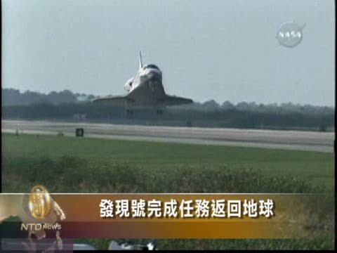 發現號完成任務返回地球