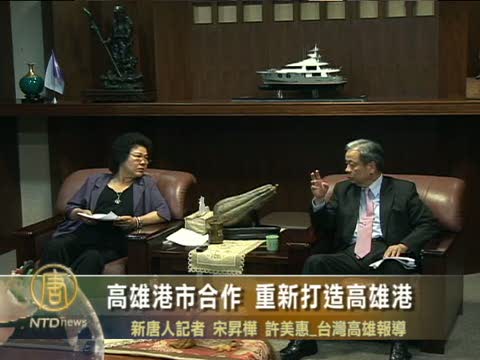 高雄港市合作 重新打造高雄港