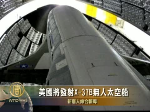 美國將發射X-37B無人太空船