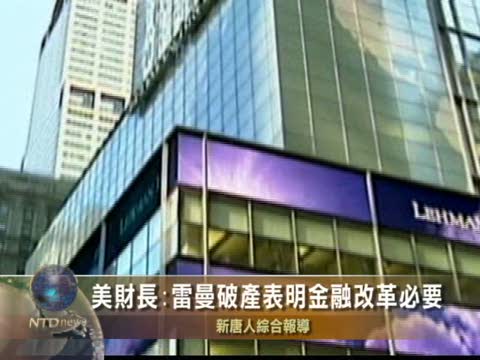 美財長：雷曼破產表明金融改革必要