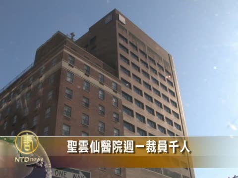 聖雲仙醫院週一裁員千人
