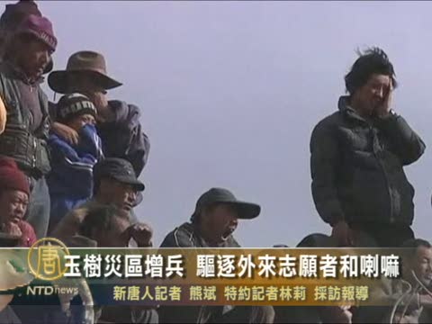 玉樹災區增兵 驅逐外來志願者和喇嘛