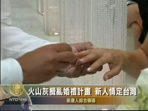 火山灰攪亂婚禮計劃 新人情定台灣