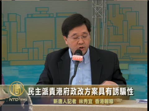 民主派責港府政改方案具有誘騙性