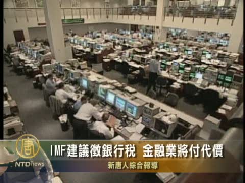 IMF建議徵銀行稅 金融業將付代價