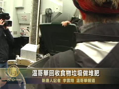 溫哥華回收食物垃圾做堆肥