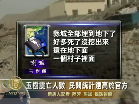 玉樹地震死亡人數 民間統計遠高於官方