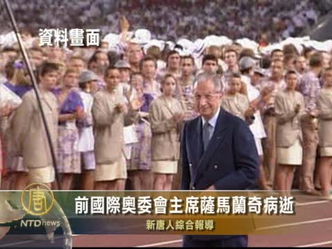 前国际奥委会主席萨马兰奇病逝