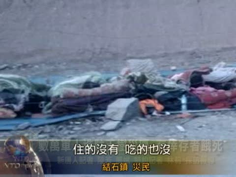 數萬軍人進駐玉樹災區 有倖存者餓死