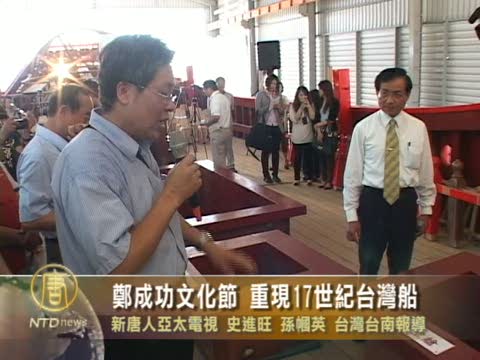 鄭成功文化節 重現17世紀台灣船
