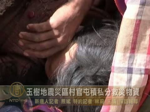 玉樹地震災區村官屯積私分救災物資