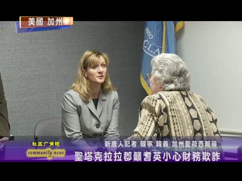 聖塔克拉拉郡籲耆英小心財務欺詐