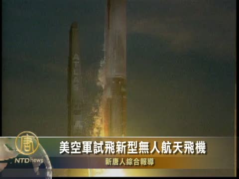 美空軍試飛新型無人航天飛機