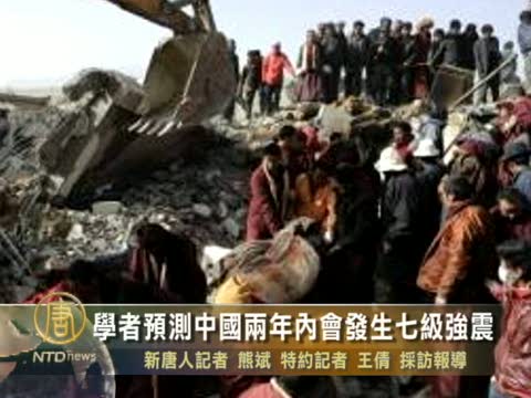 學者預測中國兩年內會發生七級強震