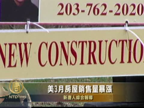 美3月房屋銷售量暴漲