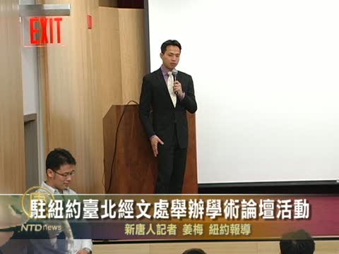 駐紐約臺北經文處舉辦學術論壇活動